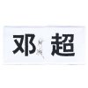 百事可乐 维动力气泡维生素饮料三种口味混合装之赠品——邓超签名名牌