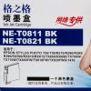 格之格 NE-T0821BK/NE-T0811BK 黑色墨盒T0821/0821N