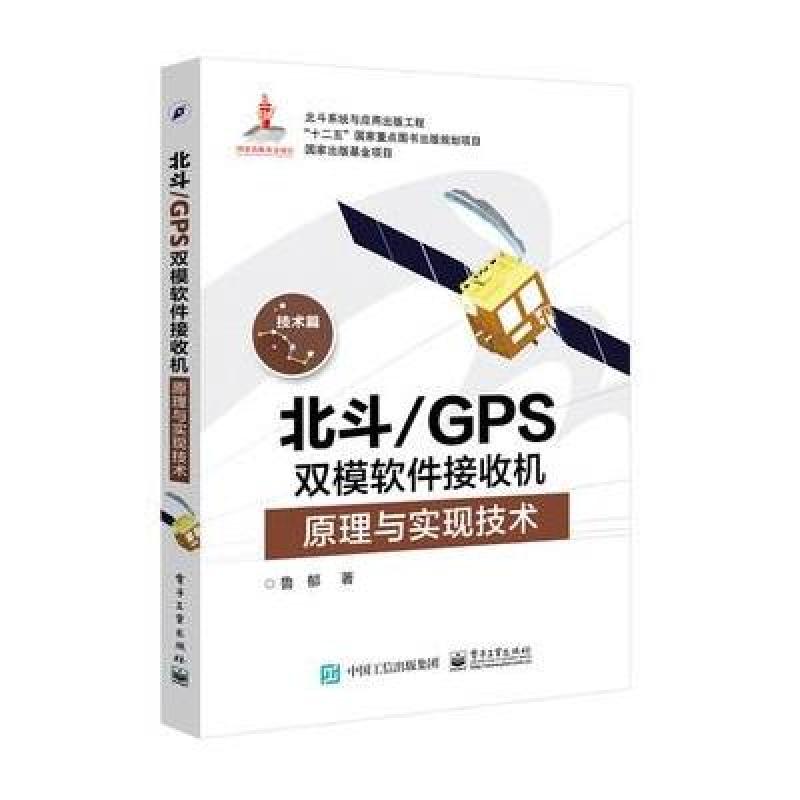 北斗/GPS双模软件接收机原理与实现技术
