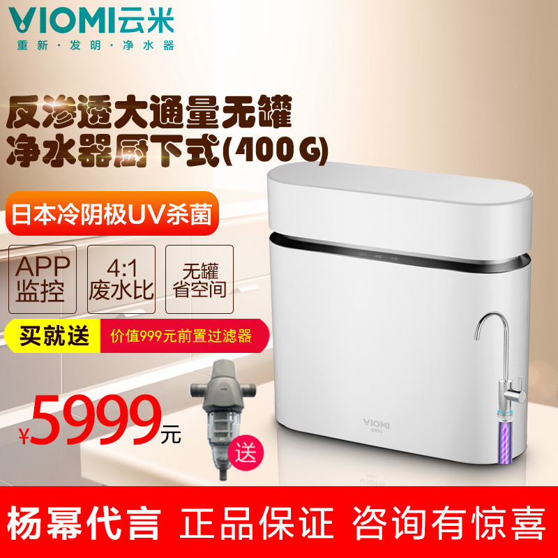 云米RO反渗透大通量无罐厨下式净水器直饮V1(400G)MR434Z