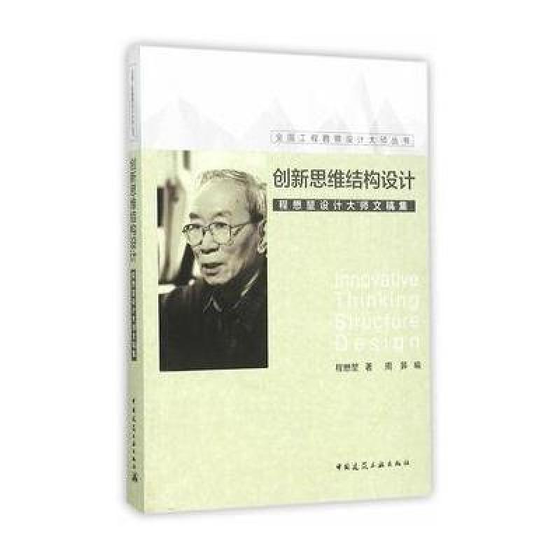 创新思维结构设计—程懋堃设计大师文稿集
