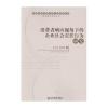 消费者响应视角下的企业社会责任行为研究