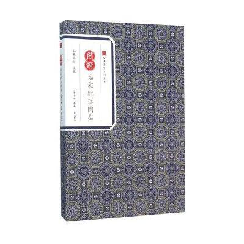 图解名家批注周易
