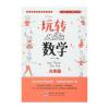 淘气包爱上数学 玩转数学 六年级