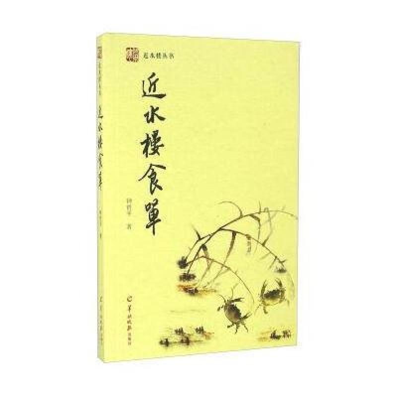 近水楼食单