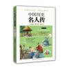 中国历史名人传精读：唐宋卷