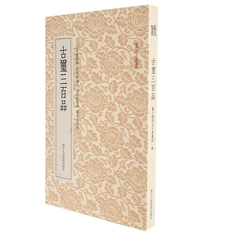 篆刻小丛书：古玺三百品