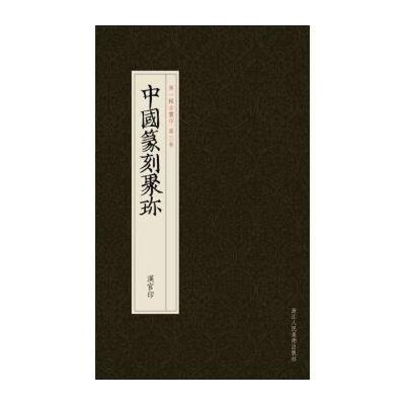 中国篆刻聚珍：汉官印