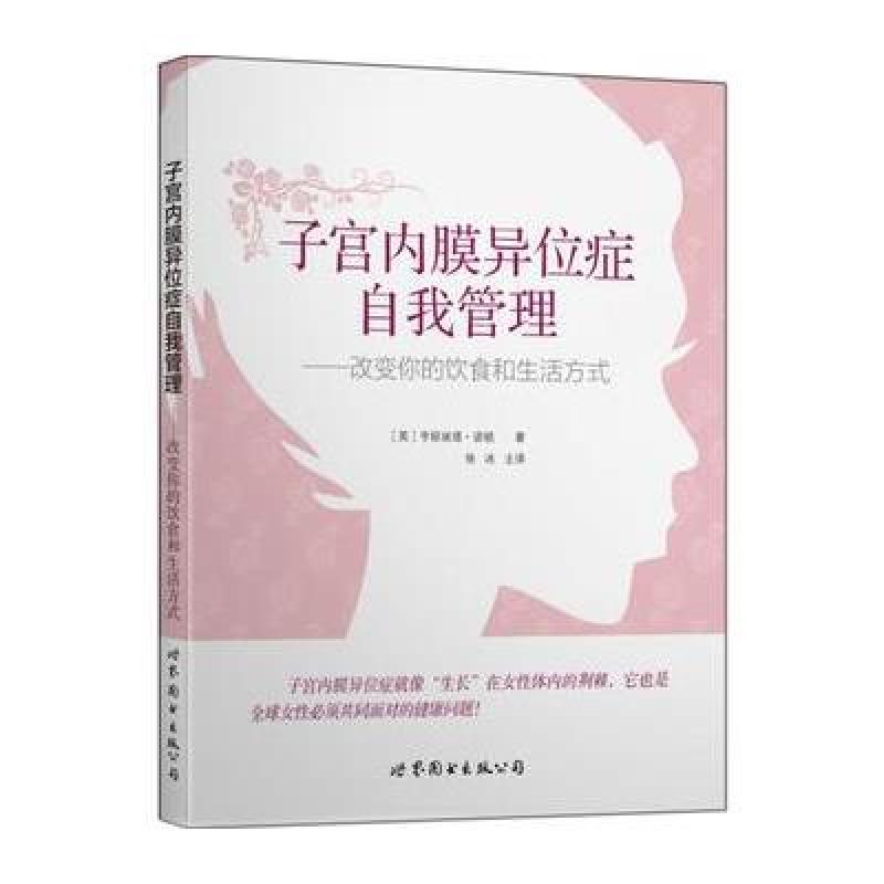 内膜异位症自我管理