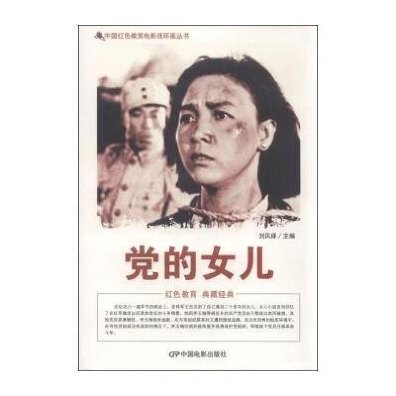 中国红色教育电影连环画丛书：党的女儿