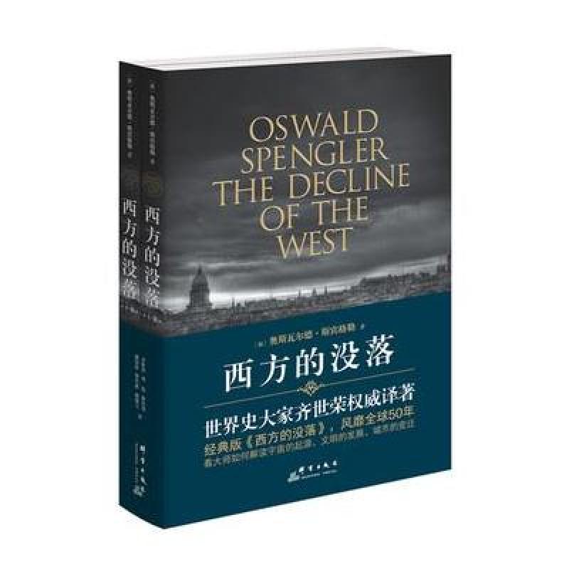 西方的没落(上下册)