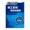 钳工实训项目化教程(杨晓斌)
