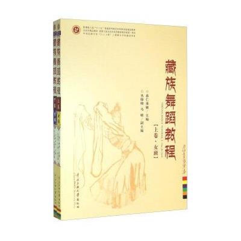 藏族舞蹈教程(套装上下册)