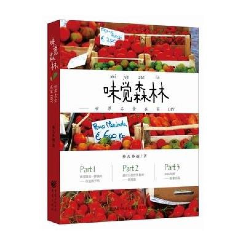 味觉森林:世界名食在家DIY