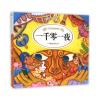 一千零一夜(注音美绘典藏版)/世界经典童话故事