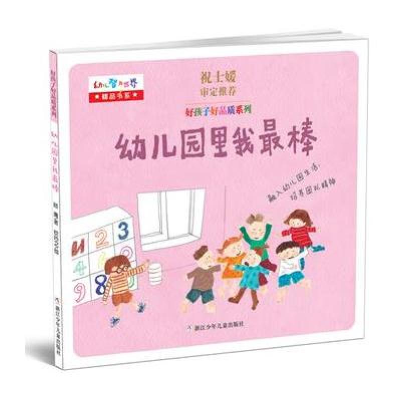 好孩子好品质系列：幼儿园里我