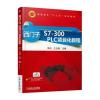西门子S7-300 PLC项目化教程