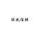 惠而浦燃气热水器T12I/T12M分段电磁阀