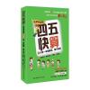 四五快算(名师导读版)8 小学一年级数学，我不怕你