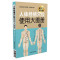 人体经络穴位使用大图册-超大字超清晰 郭长青 9787506786034