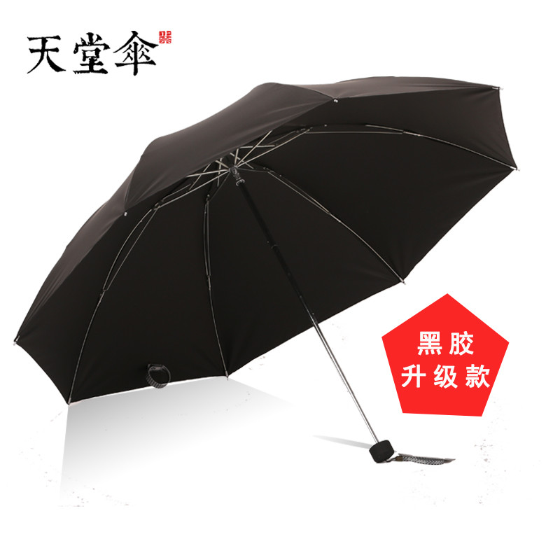天堂伞三折雨伞折叠伞男士女士高密碰击布一甩干超轻商务晴雨伞太阳伞防紫外线遮阳伞广告伞定制logo307e碰 黑胶升级款（黑色）