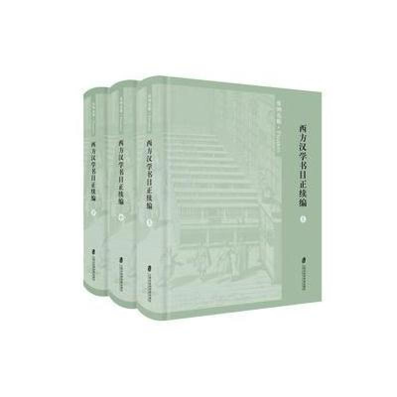 西方汉学书目正续编