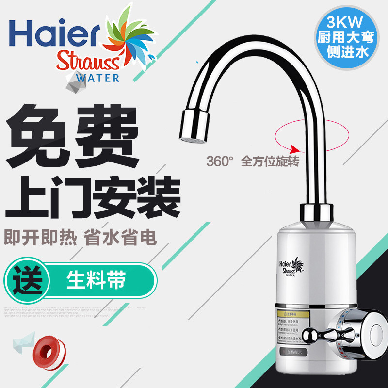 海尔施特劳斯(Haier Strauss)HSW-C30B8 即热式电热水龙头 厨房快速加热 电热水器 不锈钢加热管 免