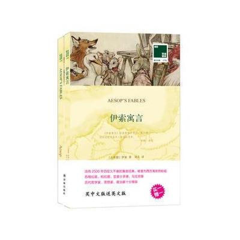 双语译林：伊索寓言