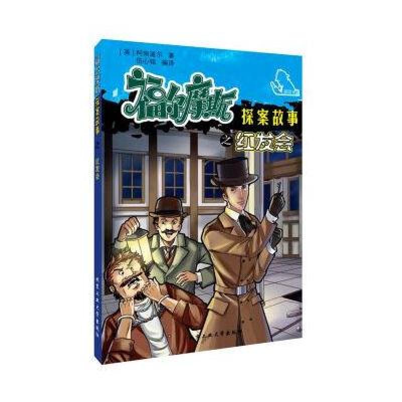 福尔摩斯探案故事之红发会