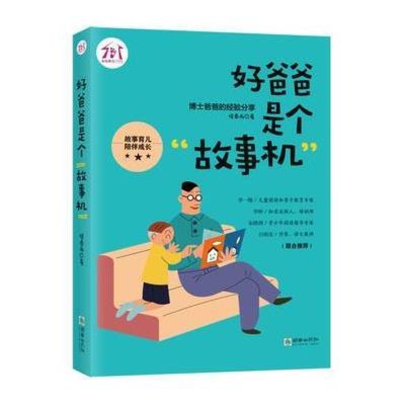 好爸爸是个“故事机”