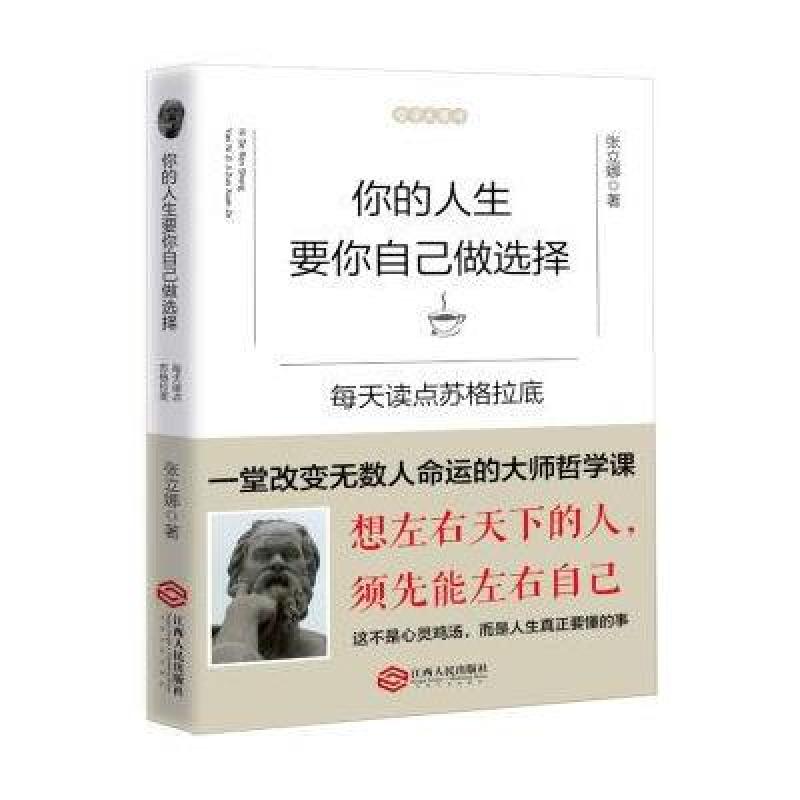 你的人生要你自己做选择：每天读点苏格拉底