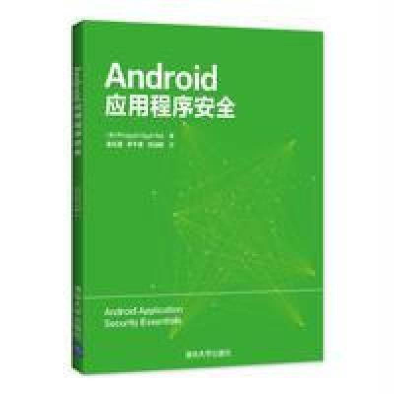 Android应用程序安全