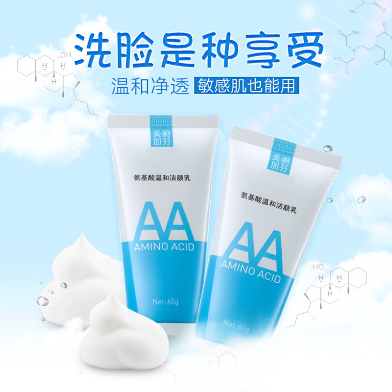 美丽加芬氨基酸温和洁颜乳2只特惠组