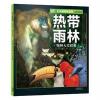 UTOP权威探秘百科·热带雨林