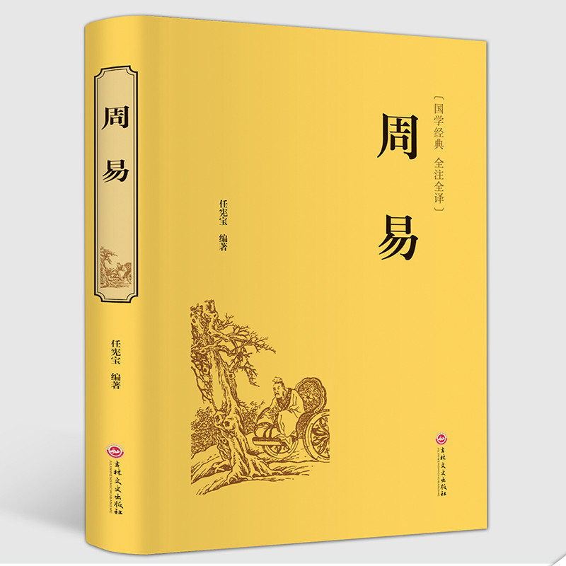【精装硬皮全本典藏】周易 文白对照原文注释 周易原文易经全书 中国智慧算卦经典全书 易经风水占卜算卦预测学家居风水书