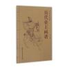 历代帝王画谱
