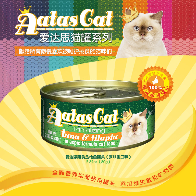 爱达思（Aatas Cat）猫罐头80g 金枪鱼白身鲭鱼配方啫喱罐头泰国原装进口