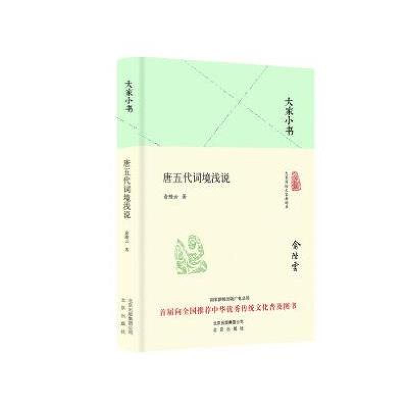 大家小书 唐五代词境浅说(精装本)