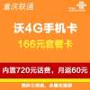 重庆联通沃4G手机卡（166套餐卡，内含720元话费，每月返60元）