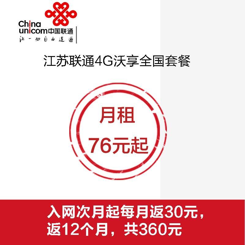 无锡4G沃享全国套餐（360元话费分12个月返还）
