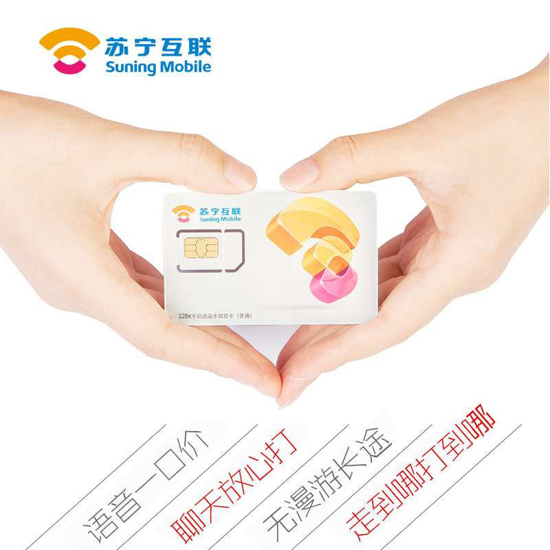 苏宁互联手机卡至享产品（南京）