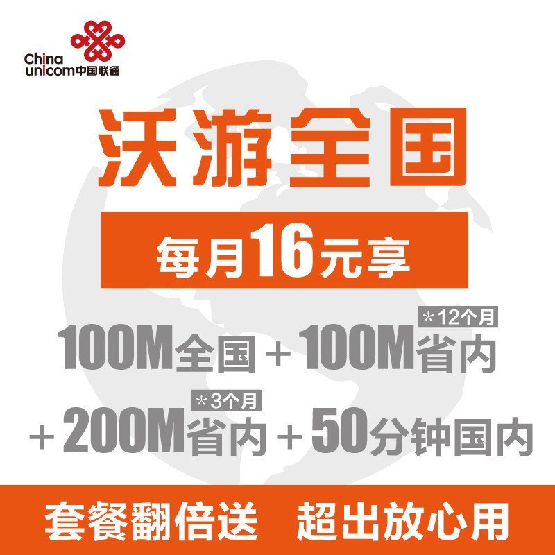 徐州联通4G微信沃卡16套餐