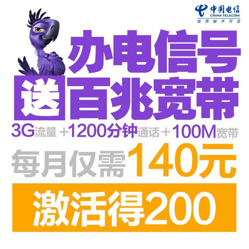江苏常州电信双百兆套餐（150元/月=100M宽带+700分钟国内通话+3G国内