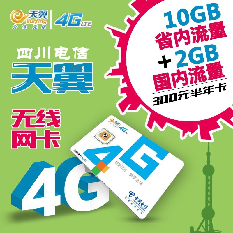 【上网卡】四川电信德阳3G/4G通用半年卡（12GB流量）流量低至1分钱，跨月不清零