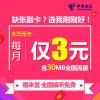 【大三元卡50元版】宿迁电信手机卡电话卡