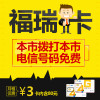 山东电信福瑞卡 4G电话卡手机卡流量卡 月租3元 卡内含80元