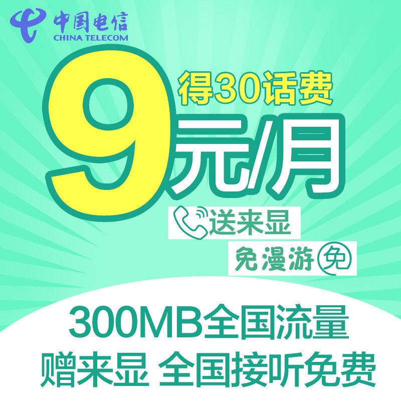 北京电信9元随心卡4G电话卡手机卡流量卡
