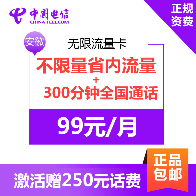 【99无限流量卡edm】安徽电信无限流量手机卡免费体验2个月 电信4G上网卡 电