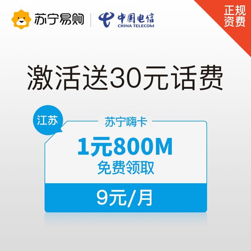 【苏宁嗨卡】1元800MB全国流量 激活得30元话费 手机卡上网卡电话卡流量卡