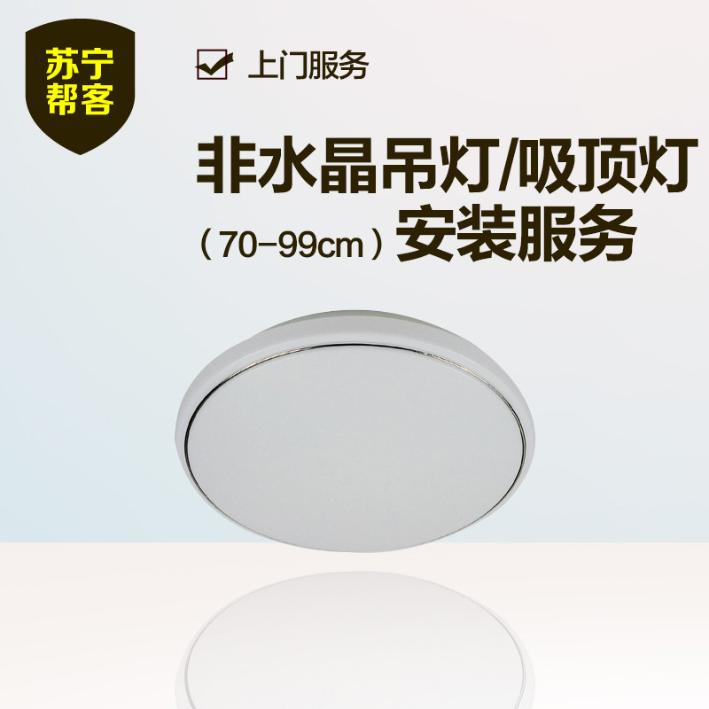非水晶吸顶灯安装（70-99cm） 苏宁帮客灯具安装服务 上门服务